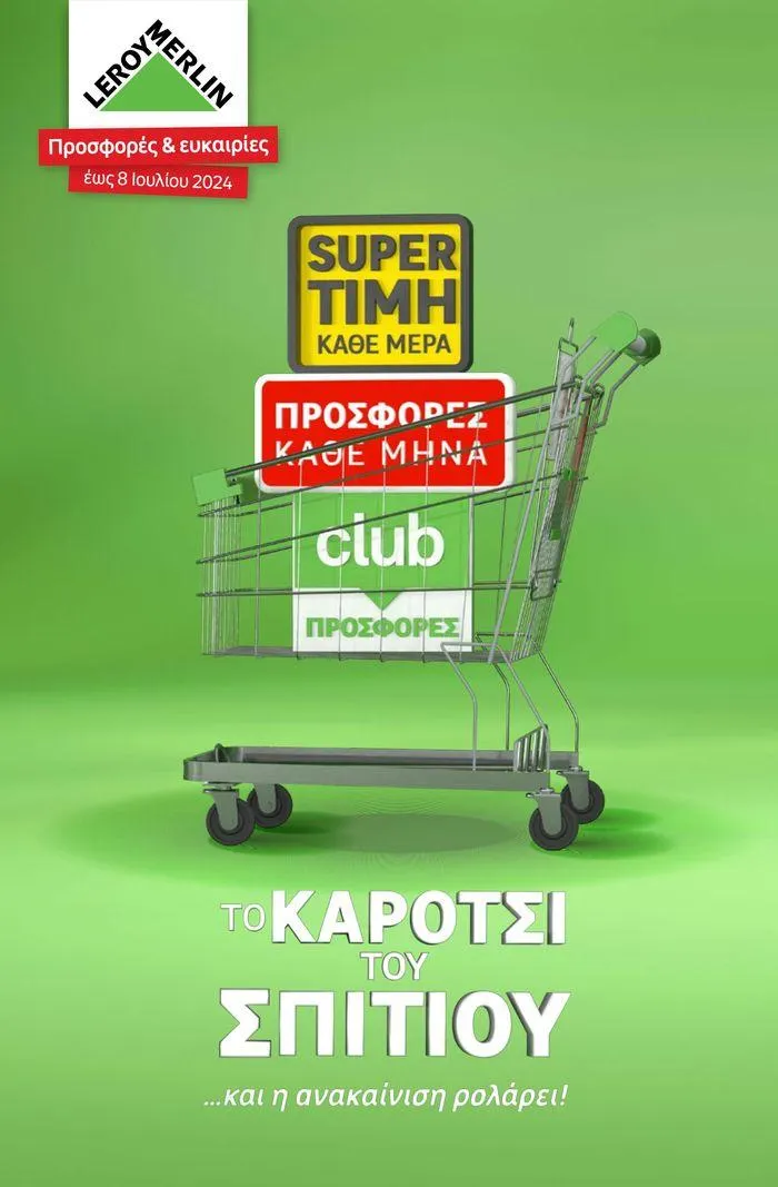 Προσφορές & ευκαιρίες έως 8 Ιουλίου 2024 - 1