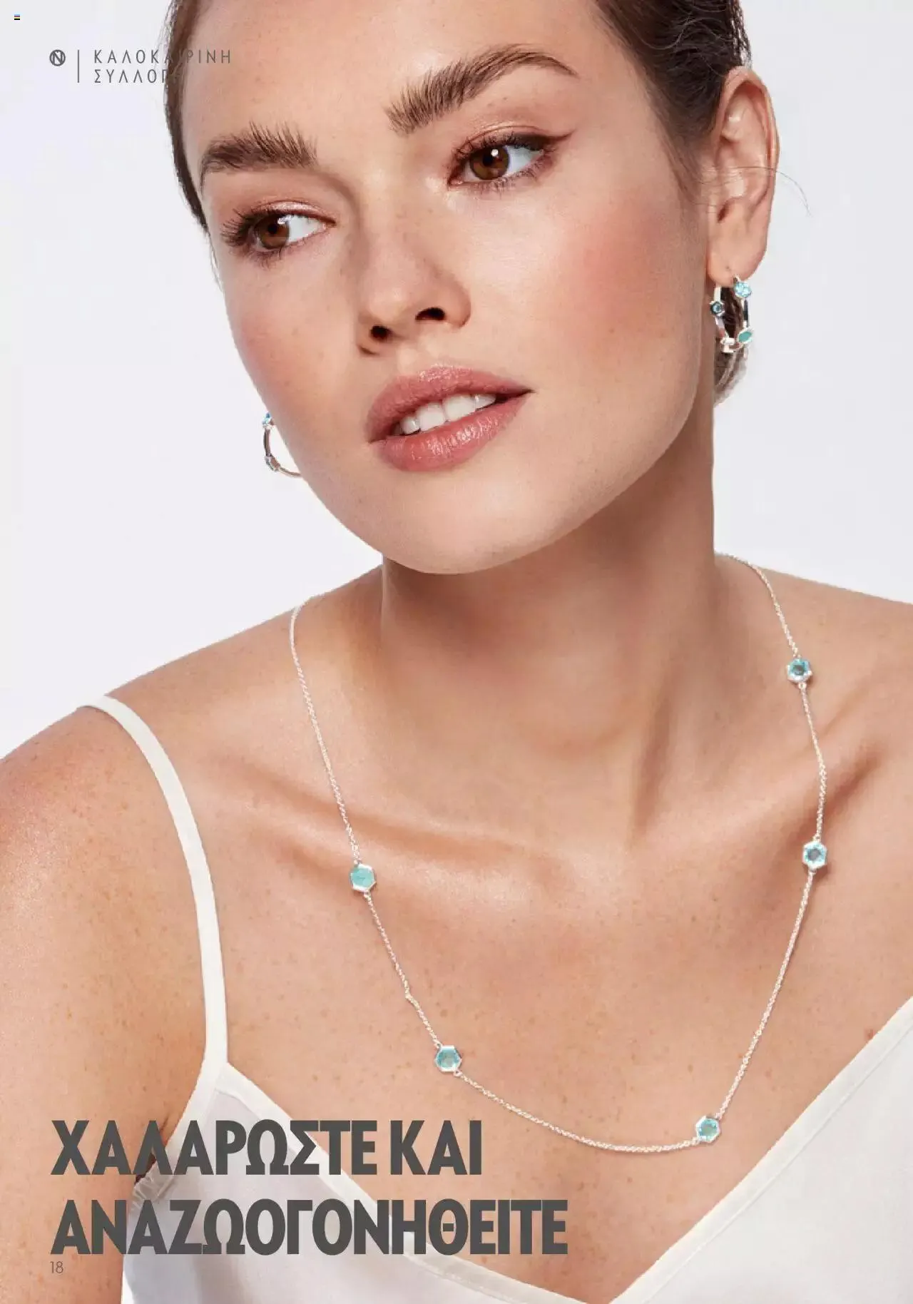 Φυλλάδιο προσφορών Oriflame - Kατάλογος Καλοκαιρινή Συλλογή Norrsken από 17 Μαΐου έως 24 Οκτωβρίου 2023 - Σελίδα 18