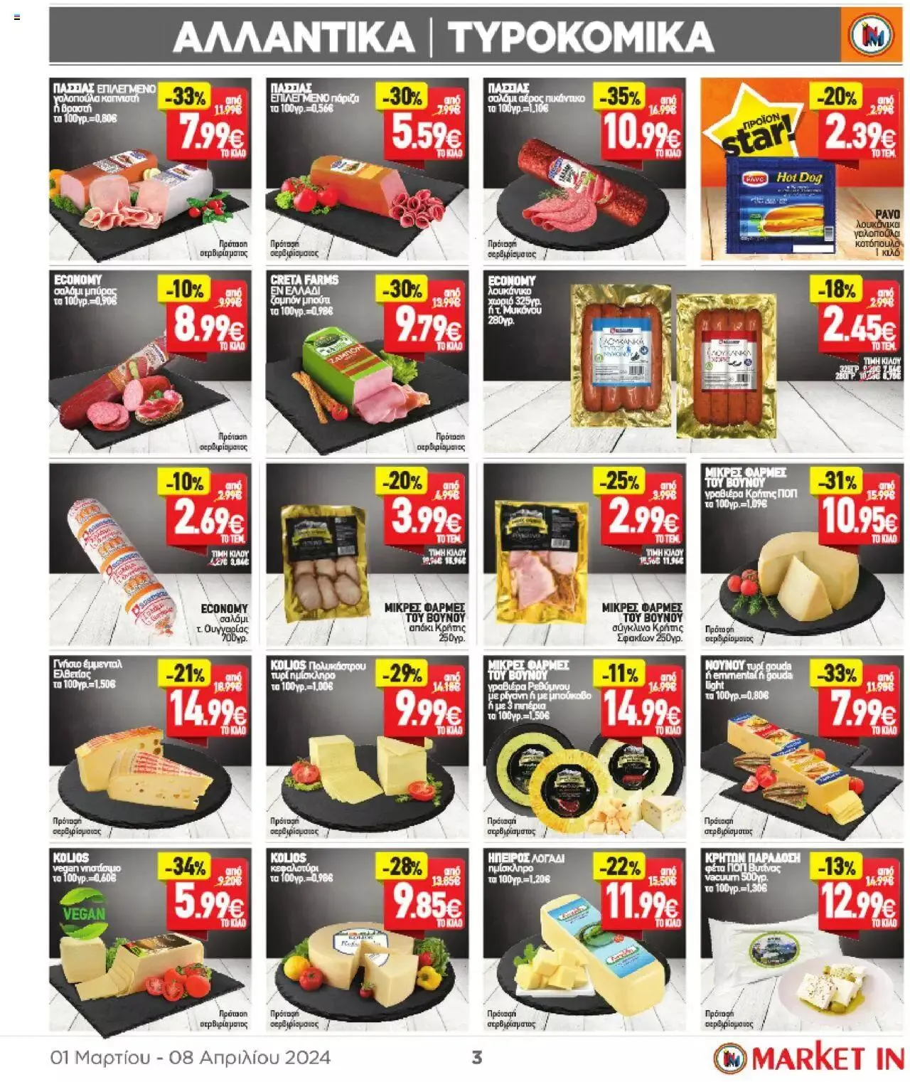 Φυλλάδιο προσφορών Market in - φυλλάδιο από 1 Μαρτίου έως 8 Απριλίου 2024 - Σελίδα 3