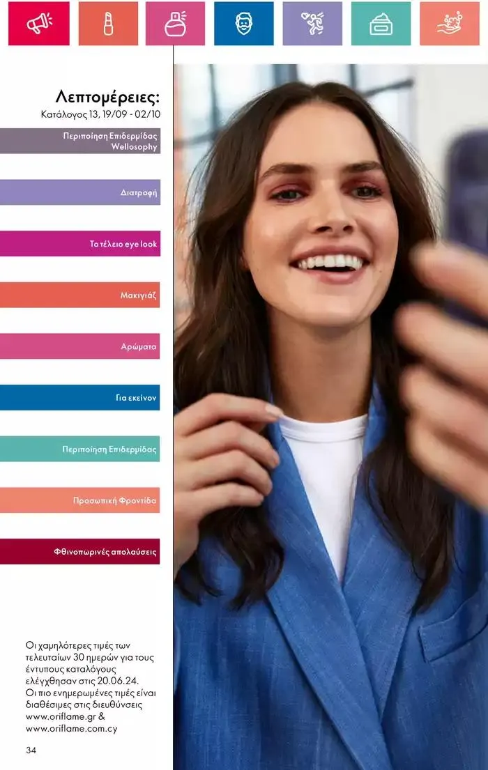 Φυλλάδιο προσφορών Η ομορφιά της ΕΥΕΡΑΣ από 27 Σεπτεμβρίου έως 2 Οκτωβρίου 2024 - Σελίδα 34