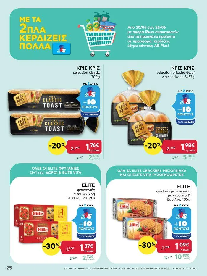 Φυλλάδιο προσφορών ΑΒ Βασιλόπουλος προσφορές από 20 Ιουνίου έως 26 Ιουνίου 2024 - Σελίδα 25
