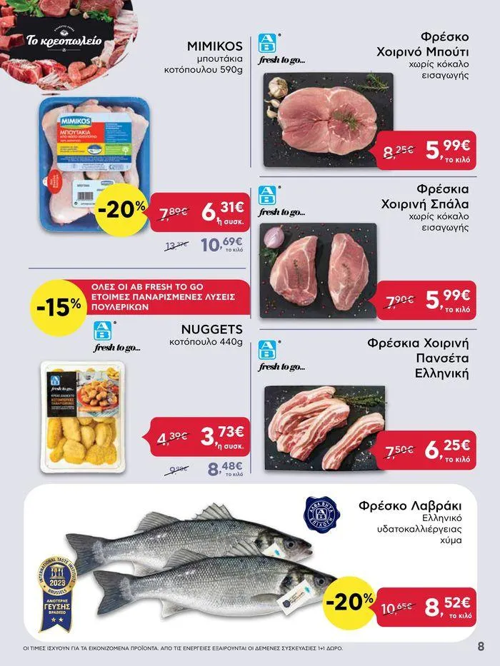 Φυλλάδιο προσφορών Από Πέμπτη 11/04/2024 έως Τετάρτη 17/04/2024 από 11 Απριλίου έως 17 Απριλίου 2024 - Σελίδα 8