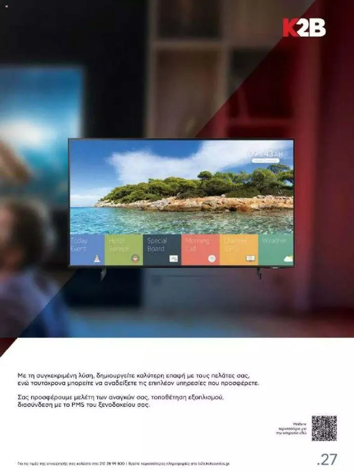 Φυλλάδιο προσφορών Kotsovolos Φυλλάδιο  από 24 Ιουλίου έως 31 Δεκεμβρίου 2024 - Σελίδα 27