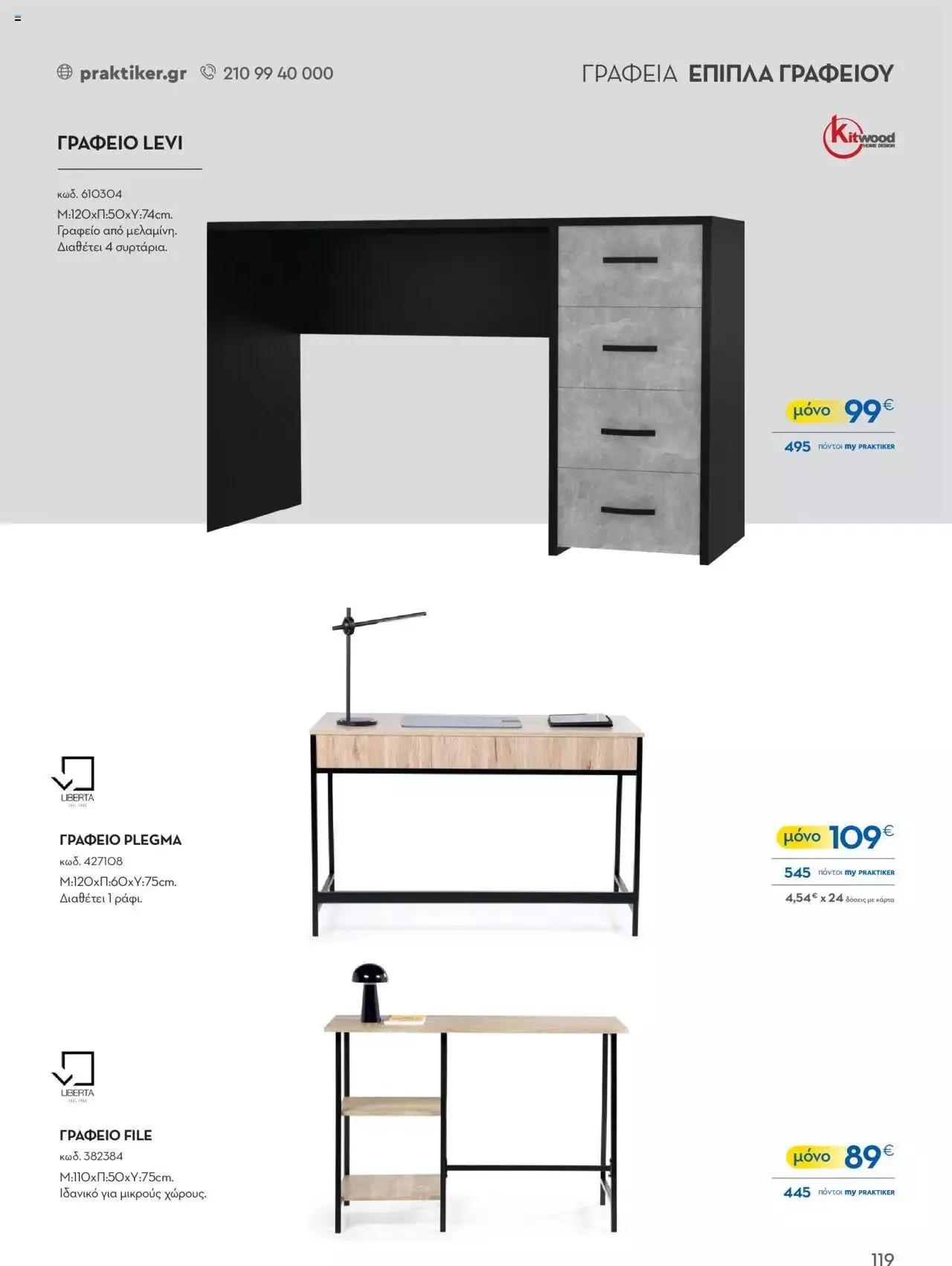 Φυλλάδιο προσφορών Praktiker - ΚΑΤΑΛΟΓΟΣ Σπίτι 2024 από 22 Σεπτεμβρίου έως 31 Οκτωβρίου 2023 - Σελίδα 119