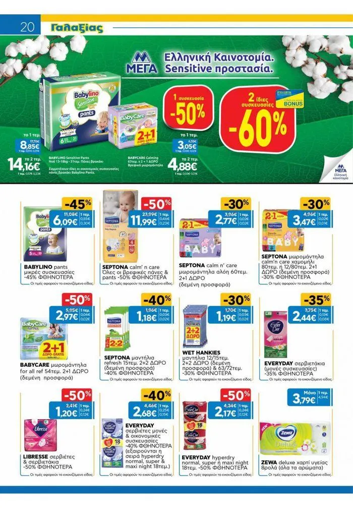 Φυλλάδιο προσφορών Χρυσές Τιμές 03/7-16/7/2024 από 3 Ιουλίου έως 16 Ιουλίου 2024 - Σελίδα 12