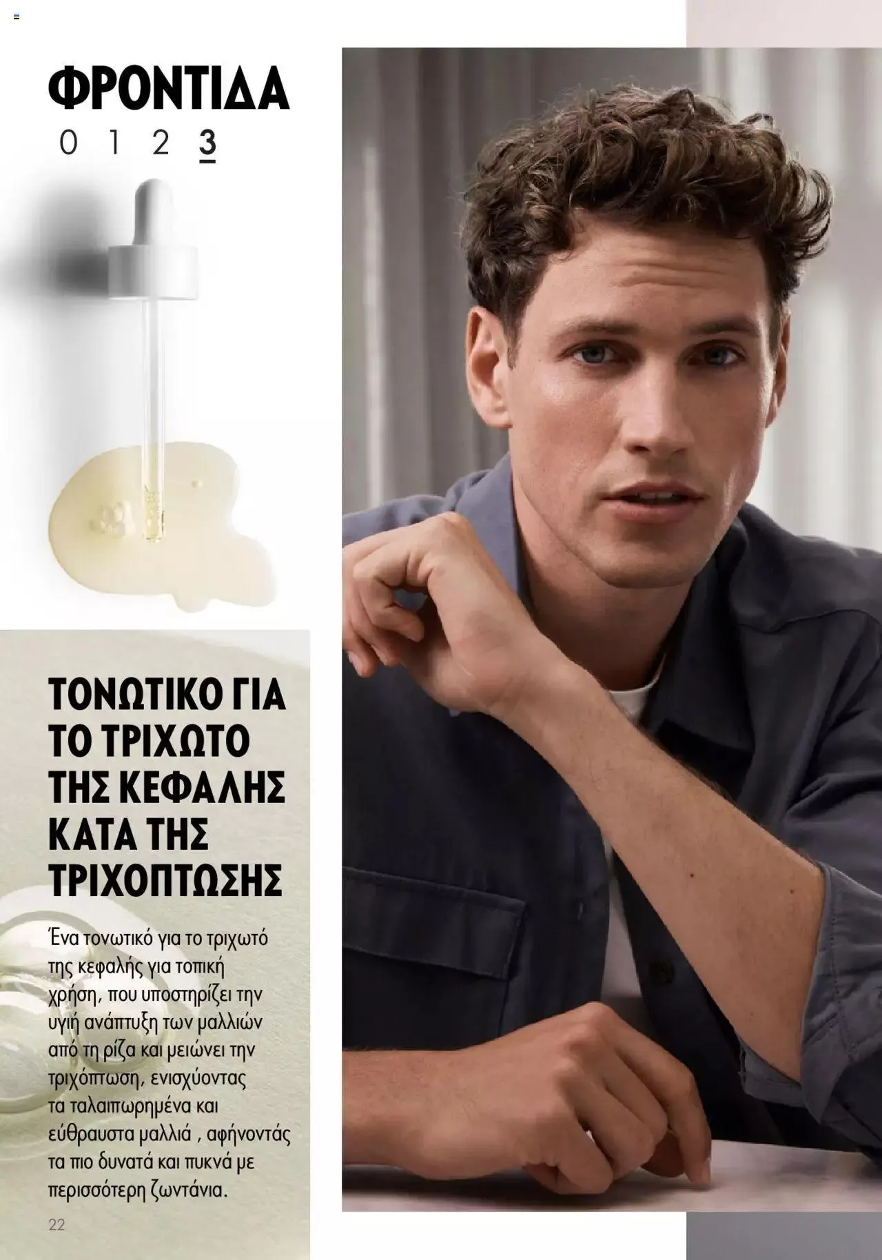 Φυλλάδιο προσφορών Oriflame - Kατάλογος Duologi από 26 Απριλίου έως 31 Δεκεμβρίου 2024 - Σελίδα 21