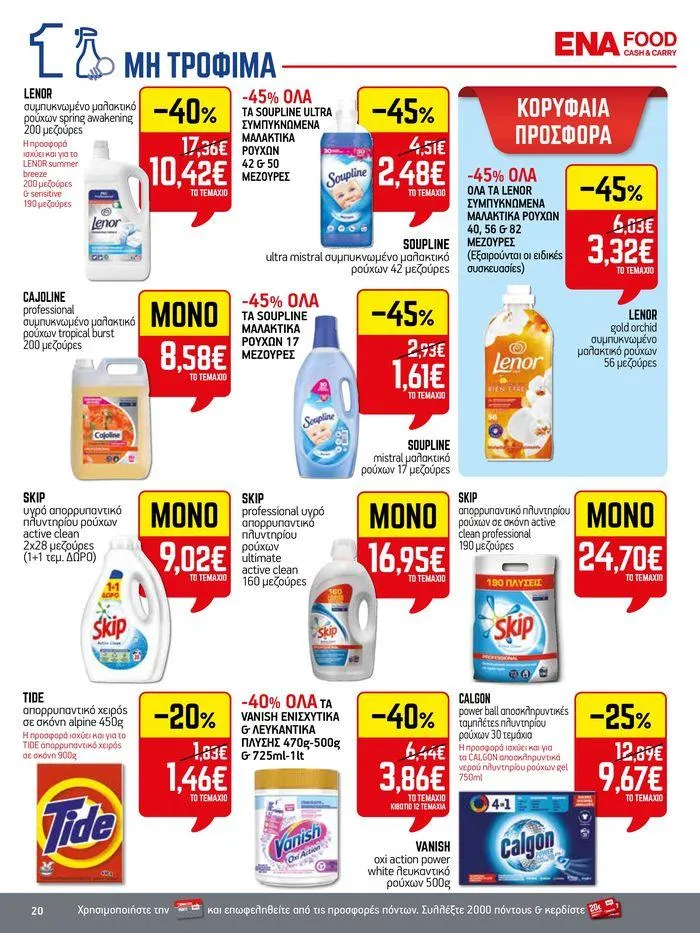 Φυλλάδιο προσφορών 15νθήμερο Έντυπο Προσφορών από 5 Ιουλίου έως 17 Ιουλίου 2024 - Σελίδα 20