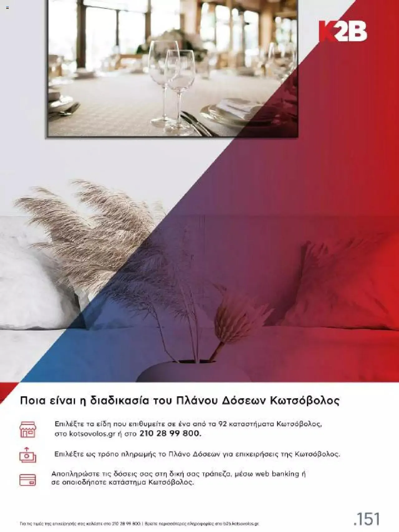 Φυλλάδιο προσφορών Kotsovolos - Κ2Β - Κατάλογος Xenia 2023 από 2 Φεβρουαρίου έως 31 Δεκεμβρίου 2024 - Σελίδα 151