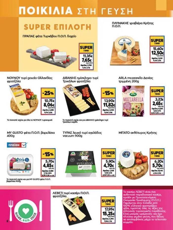 Φυλλάδιο προσφορών My Market προσφορές από 23 Μαΐου έως 4 Ιουνίου 2024 - Σελίδα 8