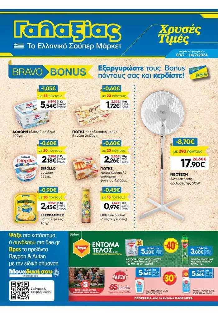 Χρυσές Τιμές 03/7-16/7/2024 - 1