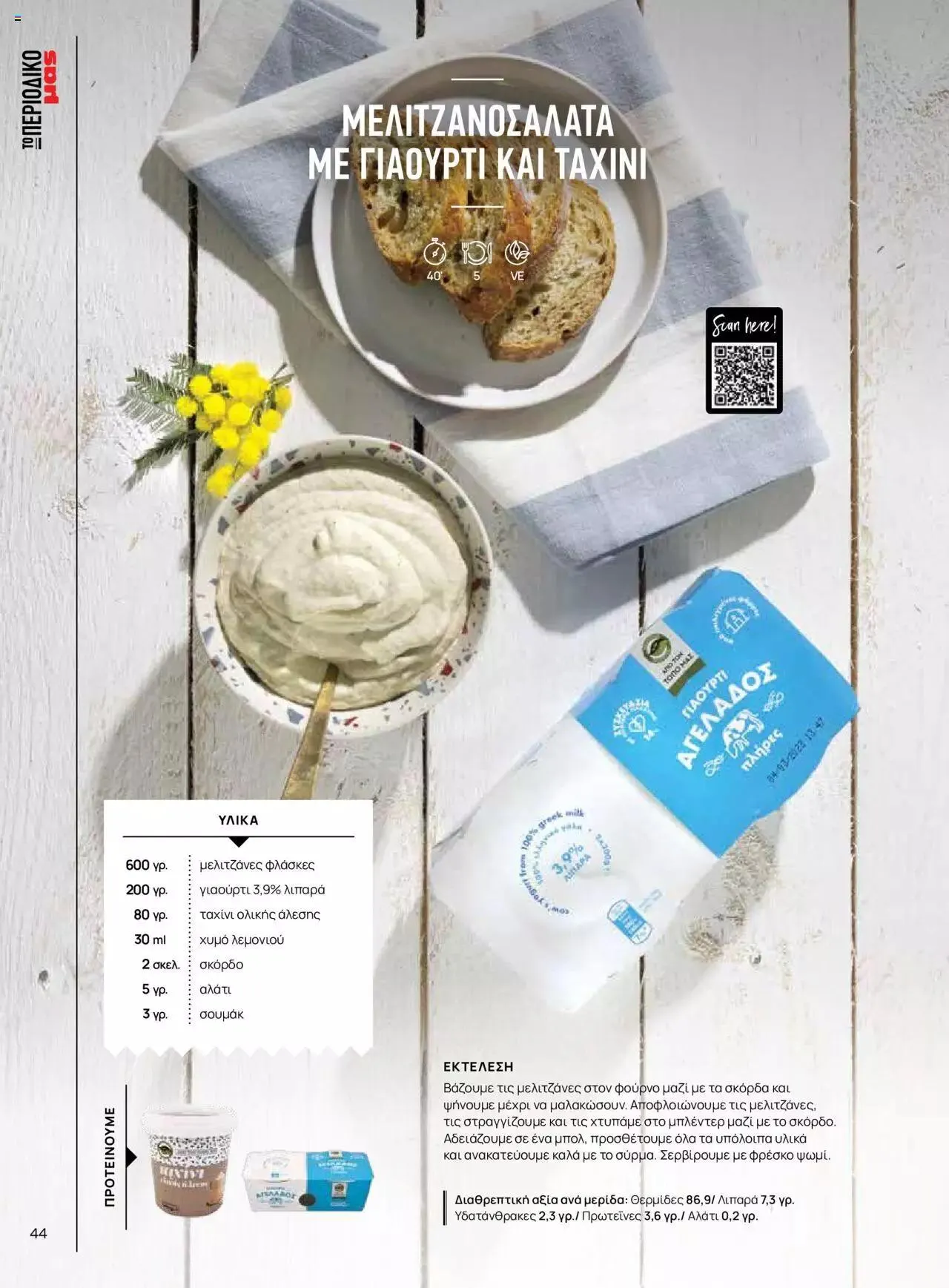 Φυλλάδιο προσφορών Μασούτης - Γεύσεις & εμπνεύσεις από 10 Απριλίου έως 31 Δεκεμβρίου 2023 - Σελίδα 44