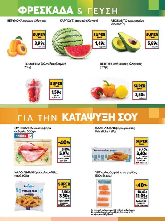 Φυλλάδιο προσφορών My Market προσφορές από 23 Μαΐου έως 4 Ιουνίου 2024 - Σελίδα 5