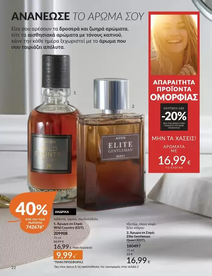 Φυλλάδιο προσφορών Δώρα με μοναδικά αρώματα για να... από 1 Οκτωβρίου έως 31 Οκτωβρίου 2024 - Σελίδα 22