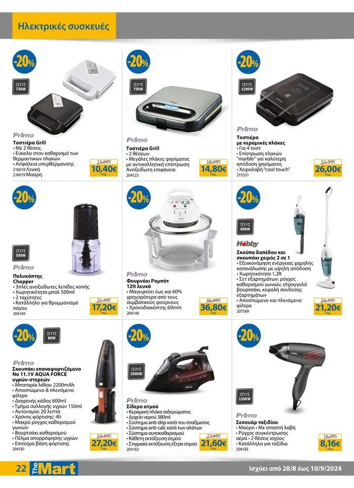 Φυλλάδιο προσφορών Φυλλάδιο - Για Εμπόρους & Λοιπές Επιχειρήσεις από 28 Αυγούστου έως 10 Σεπτεμβρίου 2024 - Σελίδα 22