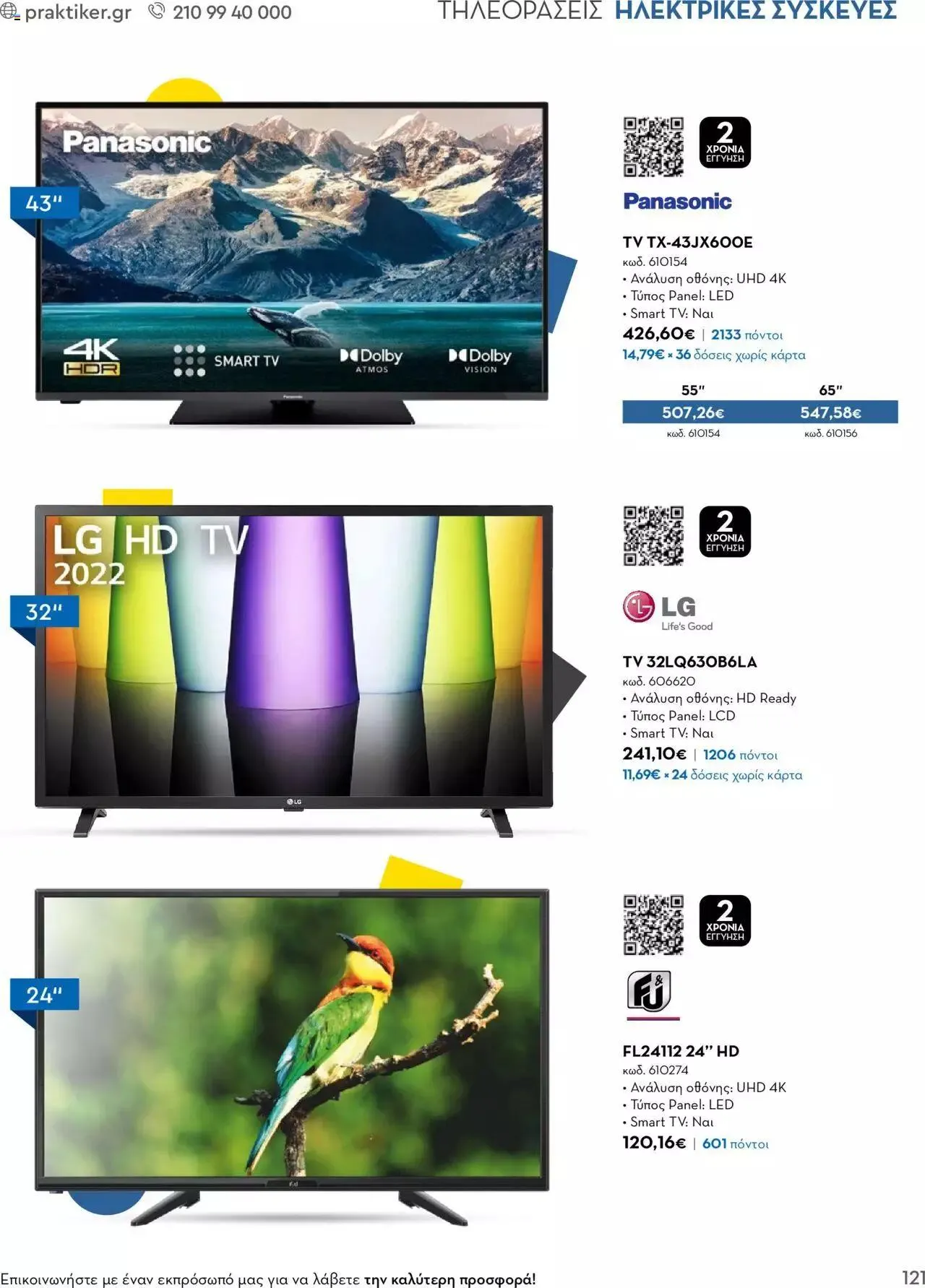 Φυλλάδιο προσφορών Praktiker - Κατάλογος Business από 16 Μαΐου έως 31 Δεκεμβρίου 2023 - Σελίδα 121