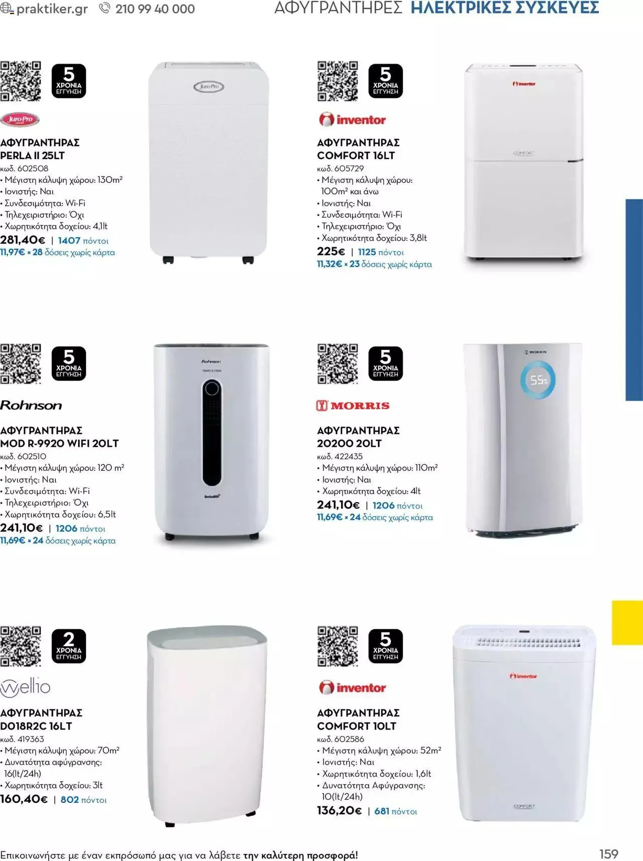 Φυλλάδιο προσφορών Praktiker - Κατάλογος Business από 16 Μαΐου έως 31 Δεκεμβρίου 2023 - Σελίδα 159