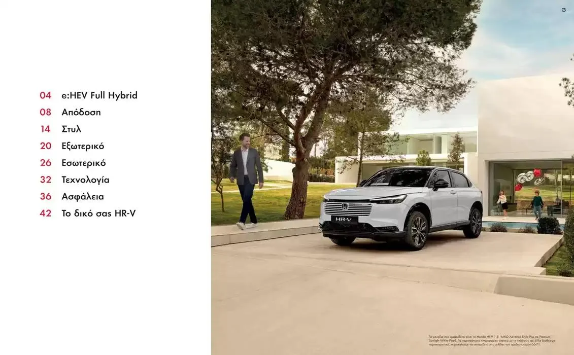 Φυλλάδιο προσφορών Φυλλάδιο HR-V από 1 Οκτωβρίου έως 1 Οκτωβρίου 2025 - Σελίδα 2