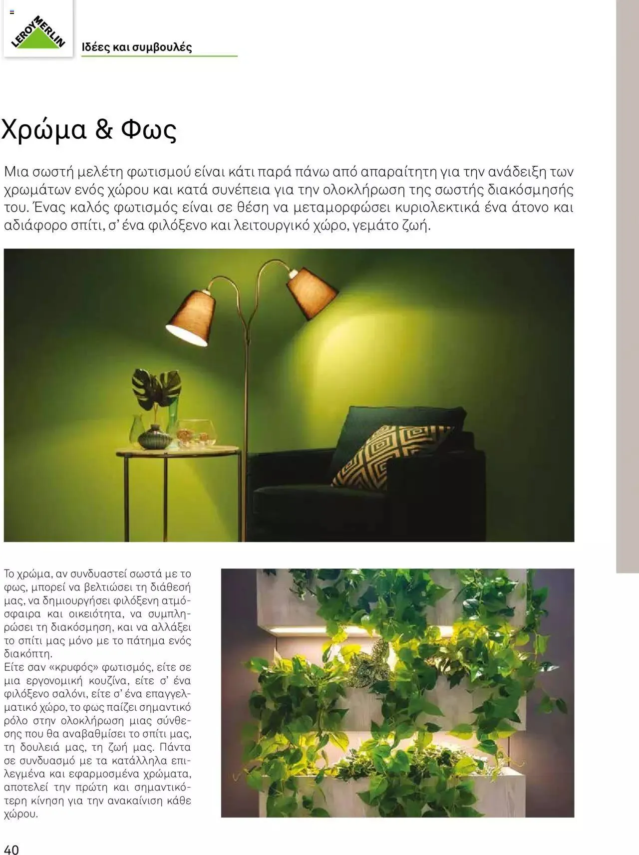 Φυλλάδιο προσφορών Leroy Merlin - Προσφορές Χρωμάτων 2023 από 28 Απριλίου έως 31 Δεκεμβρίου 2023 - Σελίδα 42