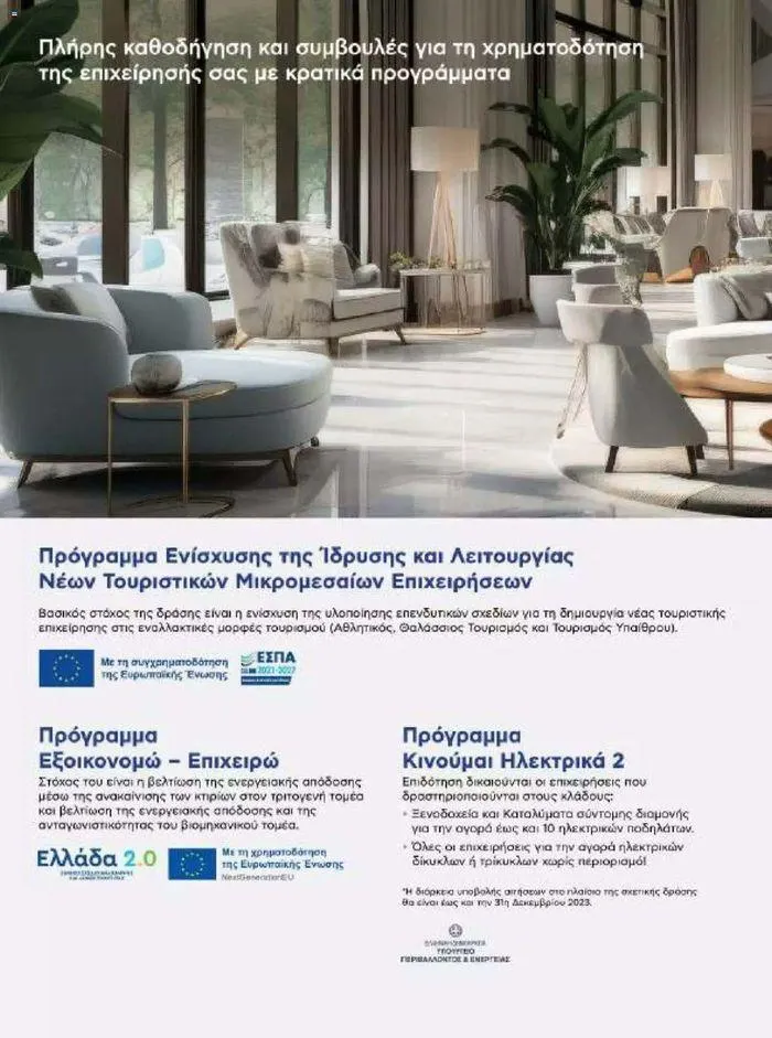 Φυλλάδιο προσφορών Kotsovolos Φυλλάδιο από 24 Ιουλίου έως 31 Δεκεμβρίου 2024 - Σελίδα 151