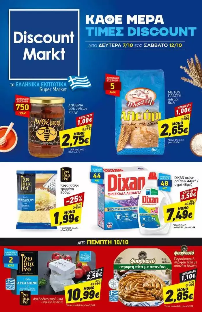 Φυλλάδιο προσφορών Αποκλειστικές ευκαιρίες από 7 Οκτωβρίου έως 12 Οκτωβρίου 2024 - Σελίδα 1