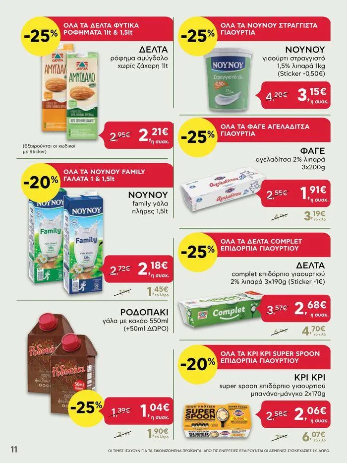 Φυλλάδιο προσφορών Από Πέμπτη 11/04/2024 έως Τετάρτη 17/04/2024 από 11 Απριλίου έως 17 Απριλίου 2024 - Σελίδα 11