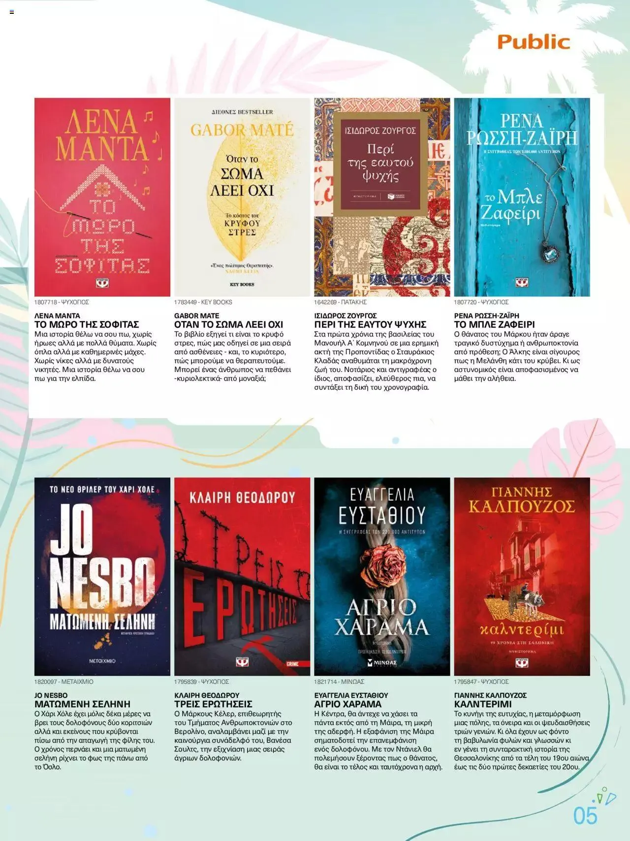 Φυλλάδιο προσφορών Public - κατάλογος βιβλίou Summer reading 2023 από 14 Ιουλίου έως 31 Δεκεμβρίου 2023 - Σελίδα 5