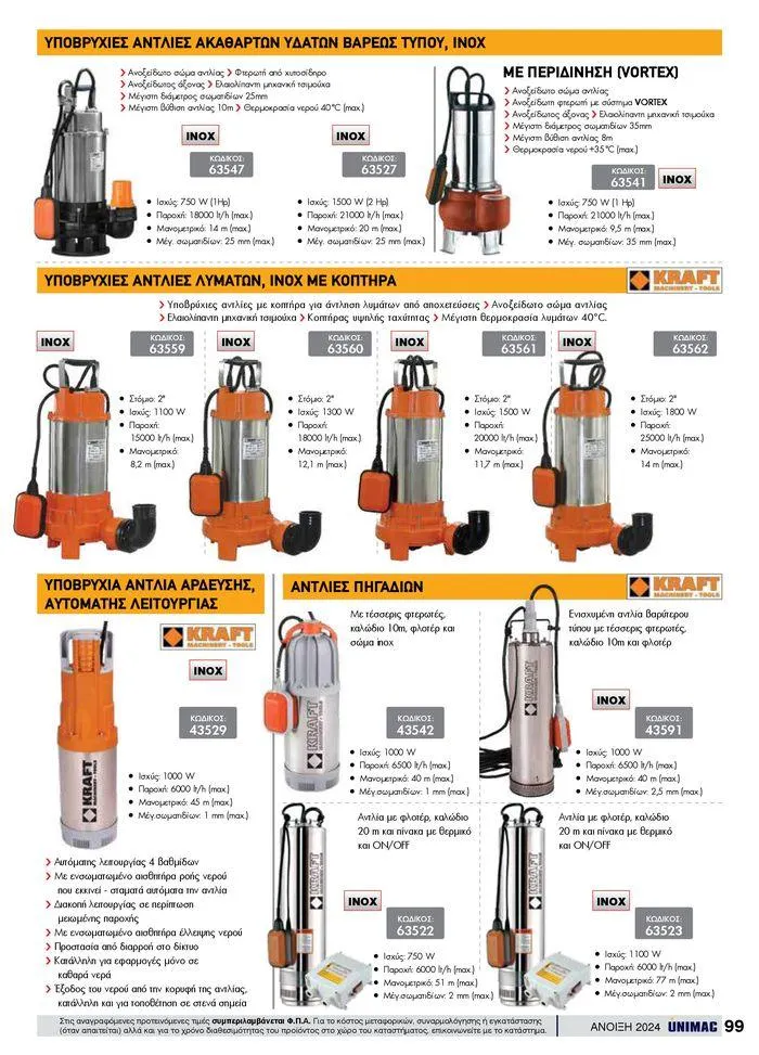 Φυλλάδιο προσφορών Spring -Summer 2024  από 19 Απριλίου έως 31 Αυγούστου 2024 - Σελίδα 99