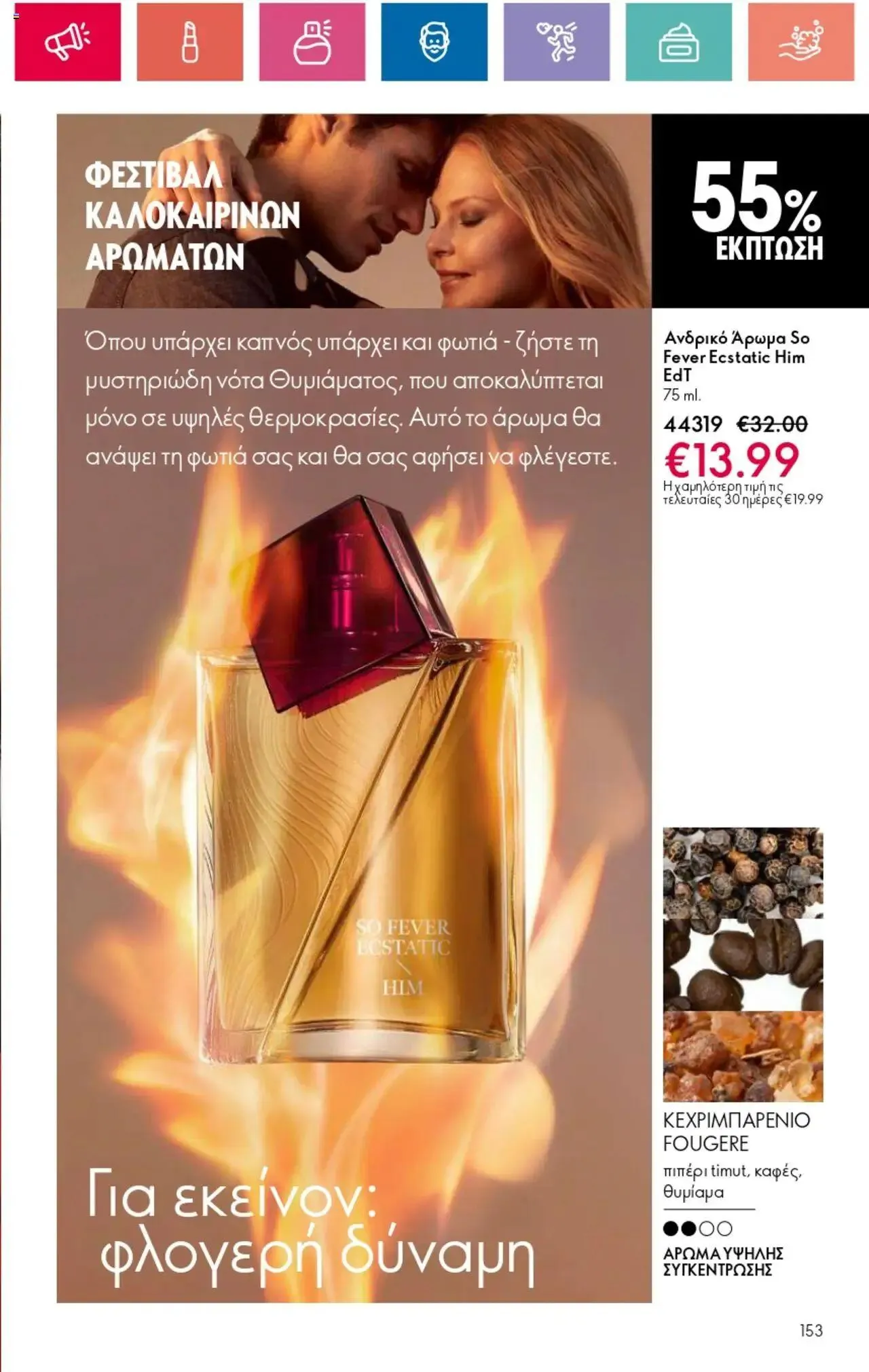 Φυλλάδιο προσφορών Oriflame - Kατάλογος 10/2024 από 11 Ιουλίου έως 31 Ιουλίου 2024 - Σελίδα 153