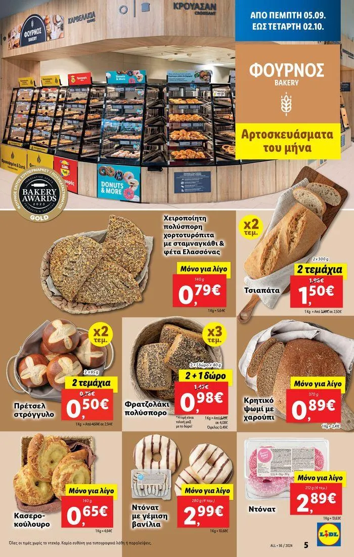 Φυλλάδιο προσφορών Φυλλάδιο Lidl - Food & Nonfood από 5 Σεπτεμβρίου έως 11 Σεπτεμβρίου 2024 - Σελίδα 5