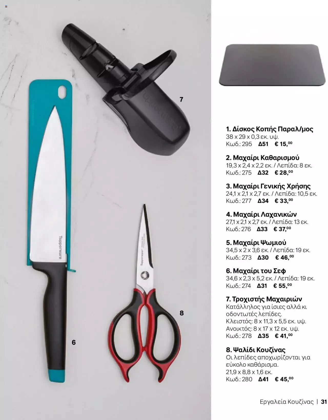 Φυλλάδιο προσφορών Tupperware - Κατάλογος Φθινόπωρο/Χειμώνας 2023/24 από 21 Σεπτεμβρίου έως 31 Δεκεμβρίου 2023 - Σελίδα 31