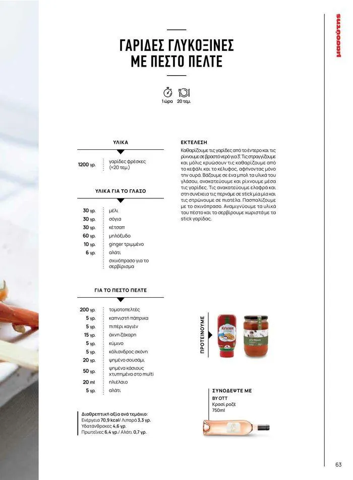 Φυλλάδιο προσφορών Τρέχουσες ευκαιρίες και προσφορές από 9 Σεπτεμβρίου έως 1 Μαΐου 2025 - Σελίδα 71