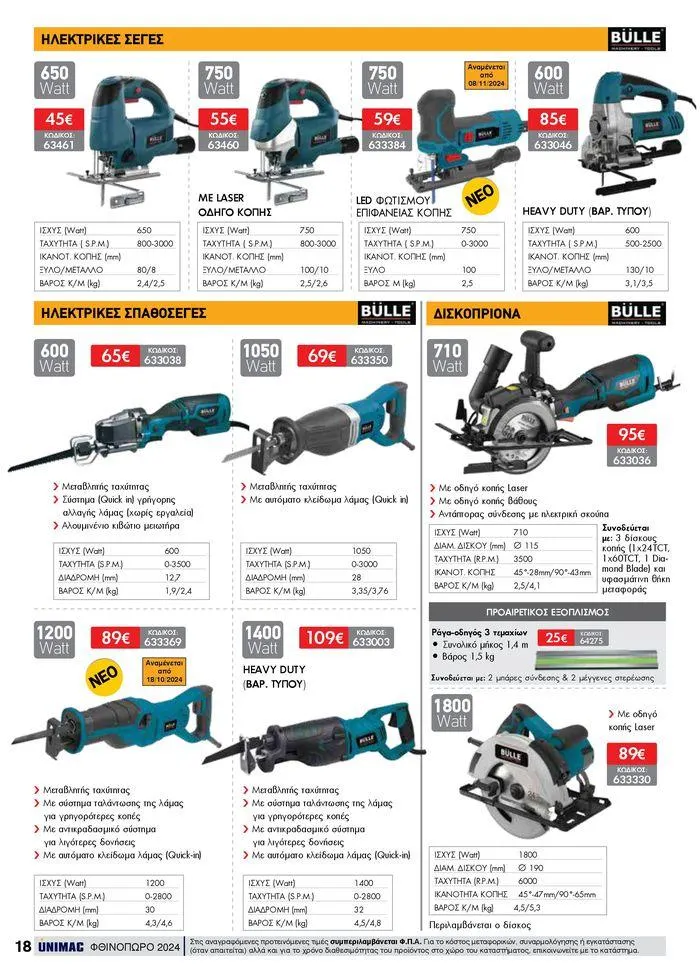 Φυλλάδιο προσφορών ΦΘΙΝΟΠΩΡΟ 2024 από 10 Σεπτεμβρίου έως 30 Νοεμβρίου 2024 - Σελίδα 18