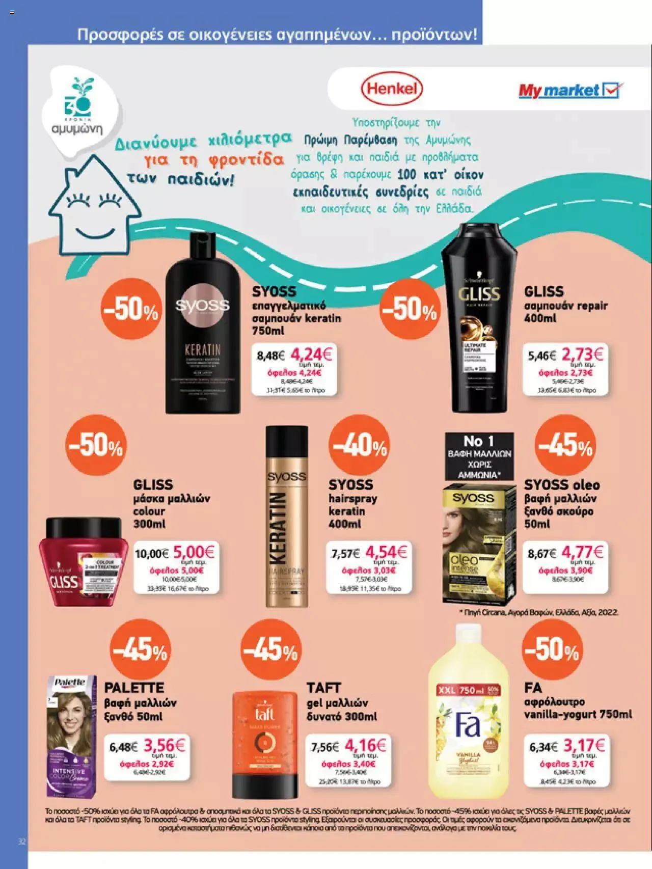 Φυλλάδιο προσφορών My market - φυλλάδιο από 27 Σεπτεμβρίου έως 10 Οκτωβρίου 2023 - Σελίδα 32