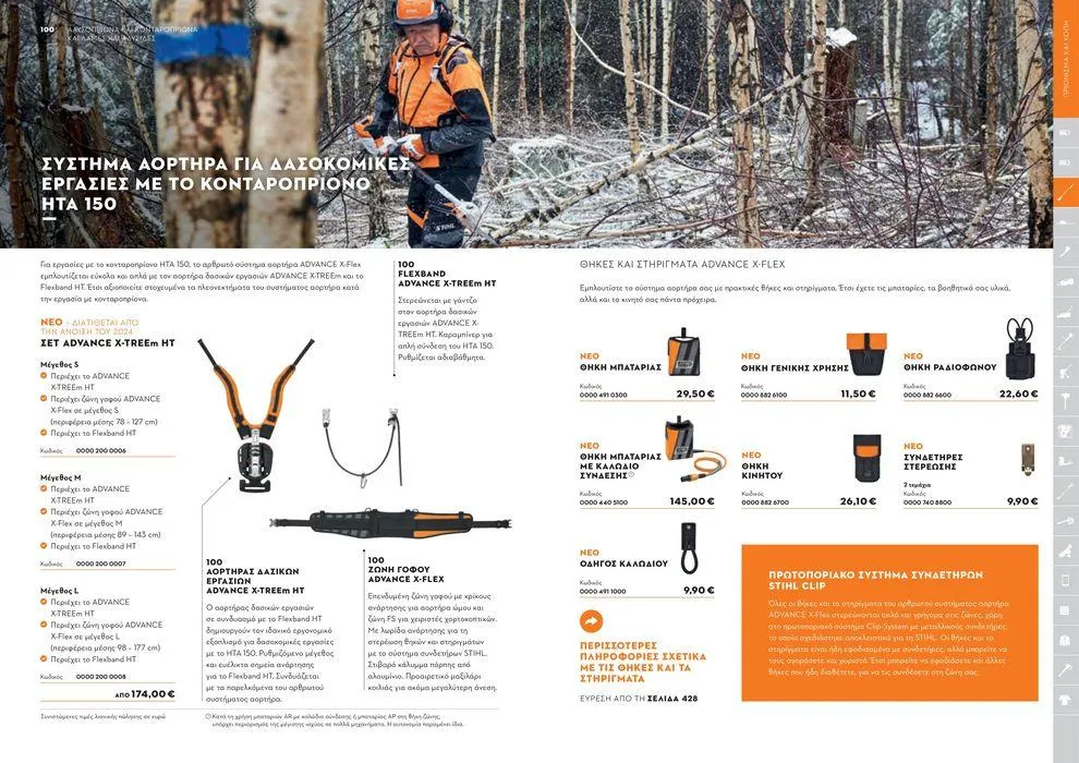 Φυλλάδιο προσφορών Κατάλογος 2024 από 17 Ιανουαρίου έως 31 Δεκεμβρίου 2024 - Σελίδα 51