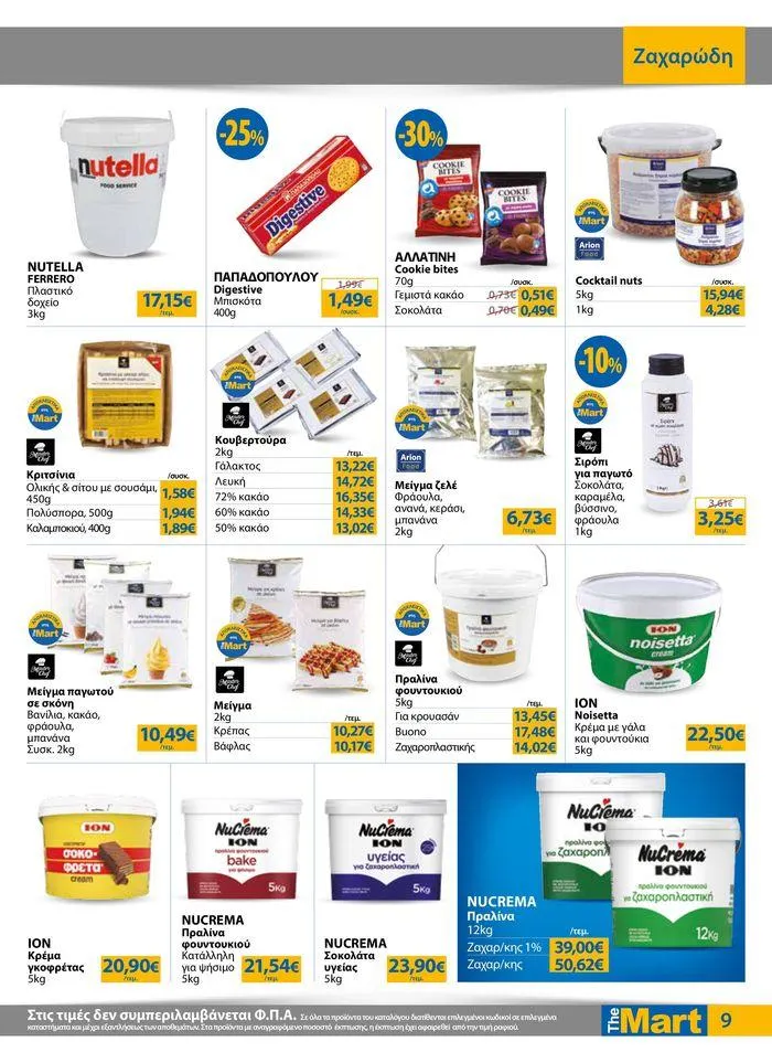 Φυλλάδιο προσφορών Φυλλάδιο - Για Επιχειρήσεις Μαζικής Εστίασης από 4 Ιουλίου έως 16 Ιουλίου 2024 - Σελίδα 9
