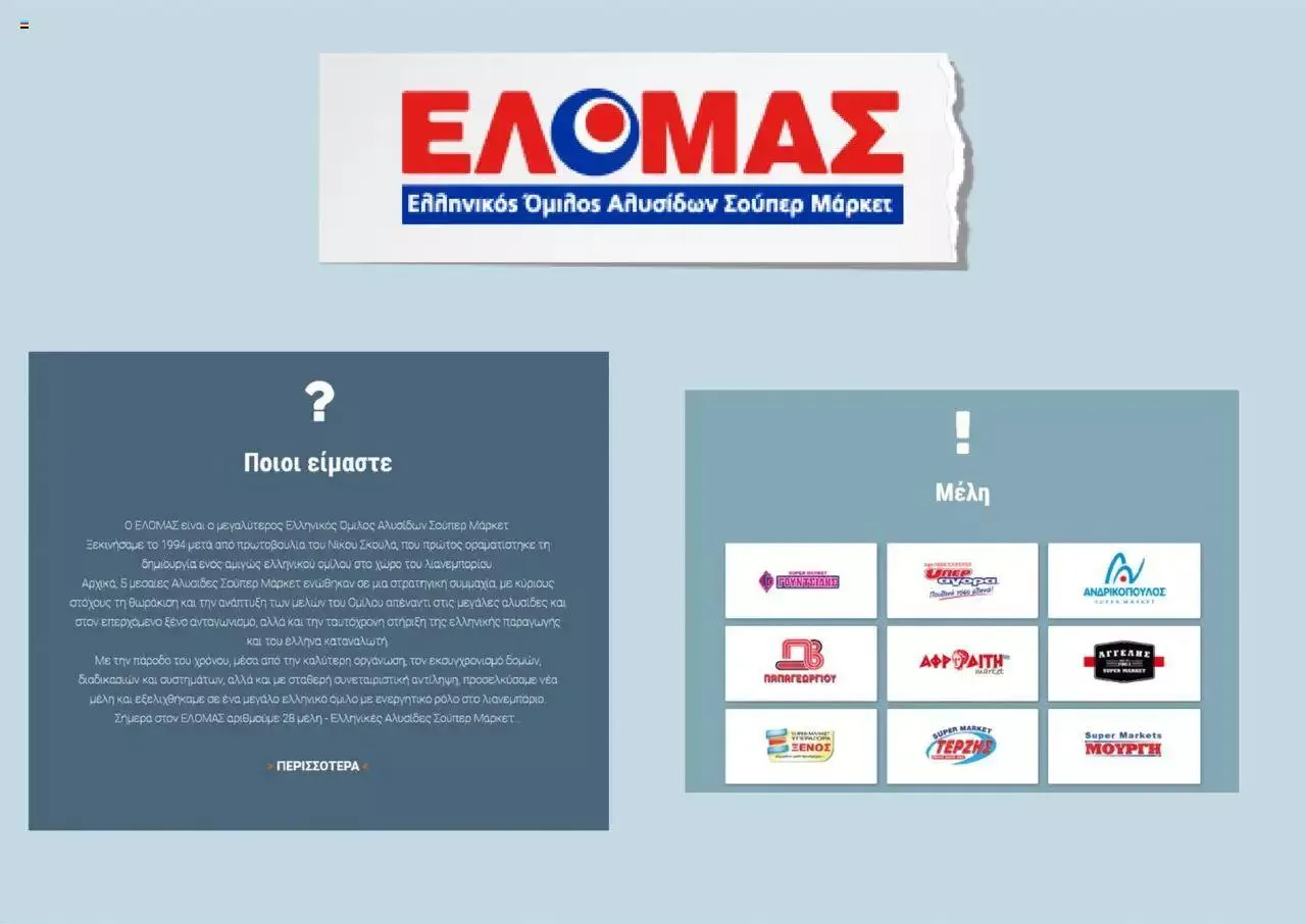 Φυλλάδιο προσφορών ΕΛΟΜΑΣ - Προσφορές από 20 Σεπτεμβρίου έως 26 Σεπτεμβρίου 2023 - Σελίδα 5
