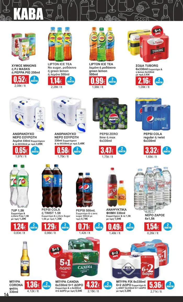 Φυλλάδιο προσφορών Εκπτώσεις και προωθητικές ενέργειες από 5 Αυγούστου έως 24 Αυγούστου 2024 - Σελίδα 5
