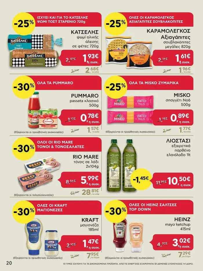 Φυλλάδιο προσφορών ΑΒ Βασιλόπουλος προσφορές από 20 Ιουνίου έως 26 Ιουνίου 2024 - Σελίδα 20