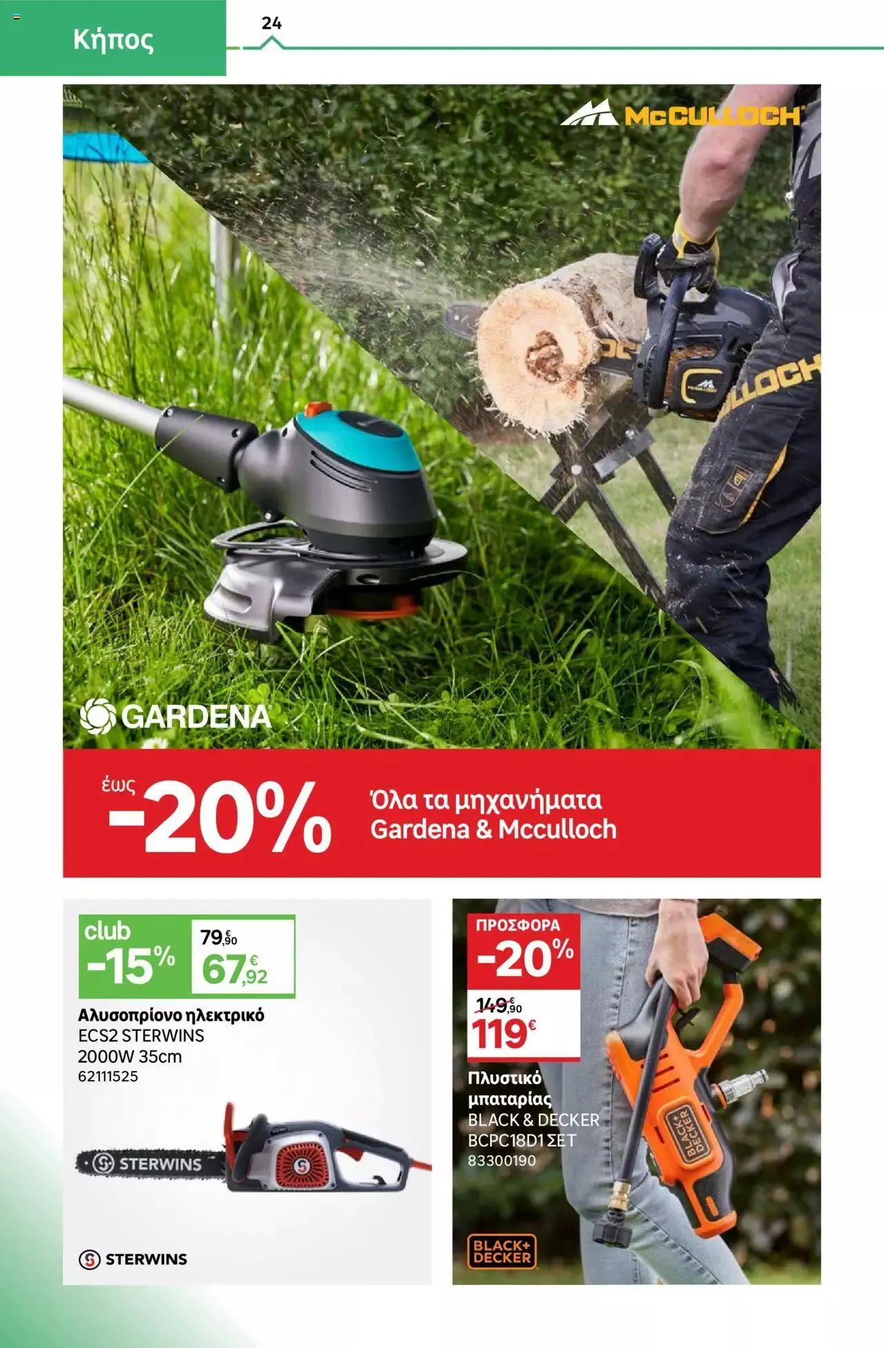 Φυλλάδιο προσφορών Leroy Merlin - φυλλάδιο από 1 Σεπτεμβρίου έως 28 Σεπτεμβρίου 2023 - Σελίδα 24
