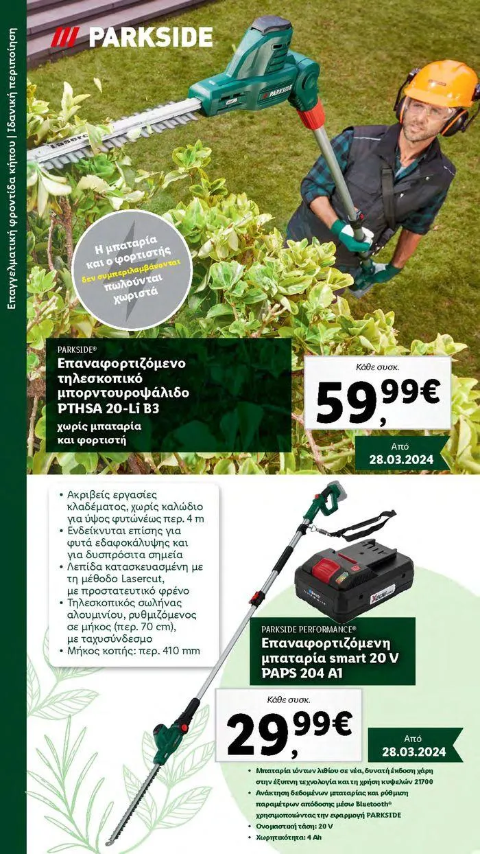 Φυλλάδιο προσφορών Το αγαπημένο σου μέρος στο πράσινο από 2 Απριλίου έως 28 Οκτωβρίου 2024 - Σελίδα 10