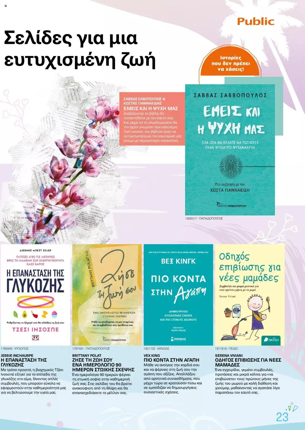 Φυλλάδιο προσφορών Public - κατάλογος βιβλίou Summer reading 2023 από 14 Ιουλίου έως 31 Δεκεμβρίου 2023 - Σελίδα 23