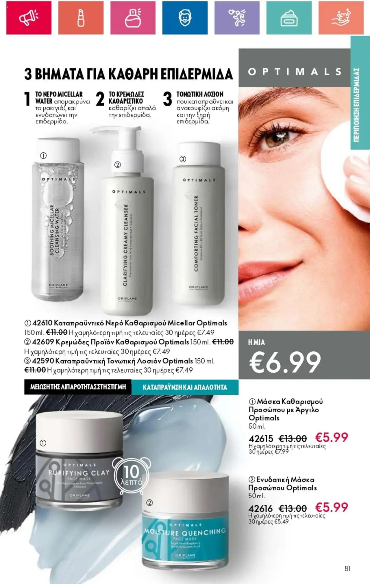 Φυλλάδιο προσφορών Oriflame - Kατάλογος 10/2024 από 11 Ιουλίου έως 31 Ιουλίου 2024 - Σελίδα 81