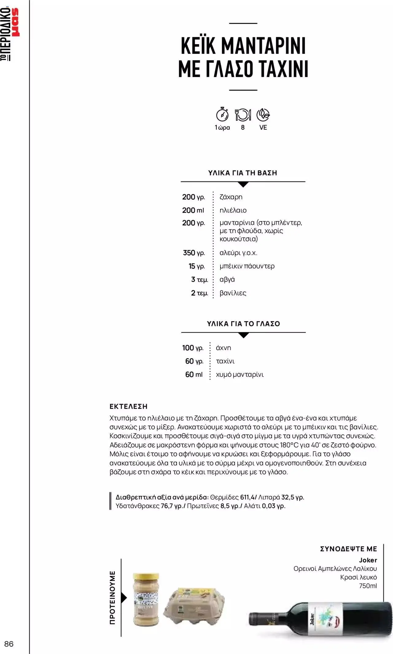 Φυλλάδιο προσφορών Μασούτης - Γεύσεις & εμπνεύσεις από 10 Απριλίου έως 31 Δεκεμβρίου 2023 - Σελίδα 86