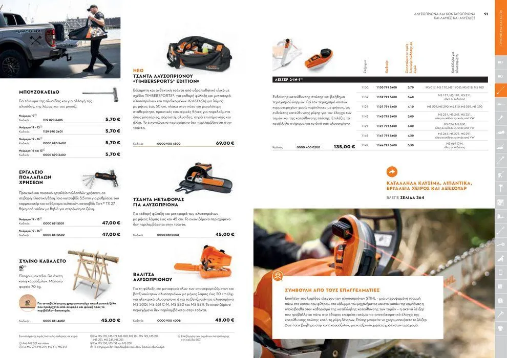 Φυλλάδιο προσφορών Κατάλογος 2024 από 17 Ιανουαρίου έως 31 Δεκεμβρίου 2024 - Σελίδα 46