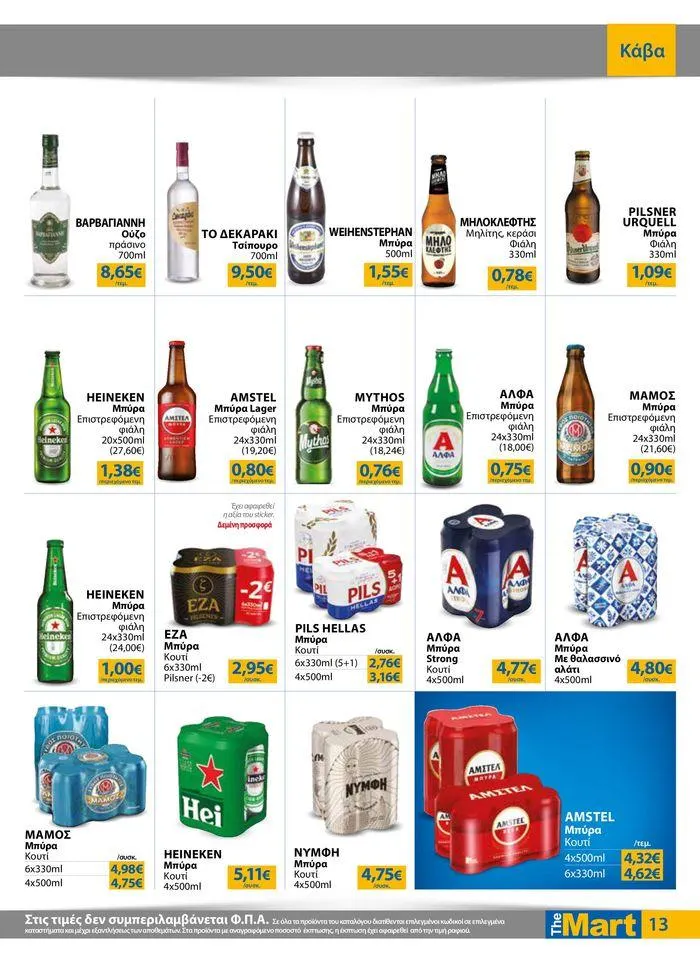 Φυλλάδιο προσφορών Φυλλάδιο - Για Εμπόρους & Λοιπές Επιχειρήσεις από 28 Αυγούστου έως 10 Σεπτεμβρίου 2024 - Σελίδα 13