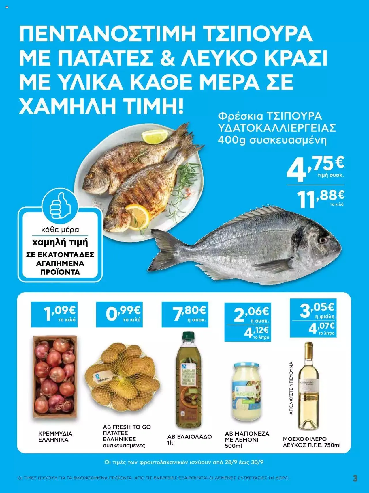 Φυλλάδιο προσφορών ΑΒ Βασιλόπουλος - Προσφορές από 28 Σεπτεμβρίου έως 4 Οκτωβρίου 2023 - Σελίδα 3