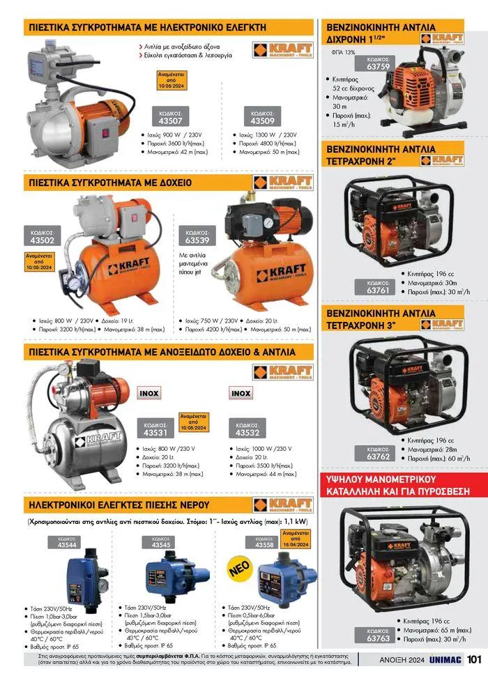 Φυλλάδιο προσφορών Spring -Summer 2024  από 19 Απριλίου έως 31 Αυγούστου 2024 - Σελίδα 101