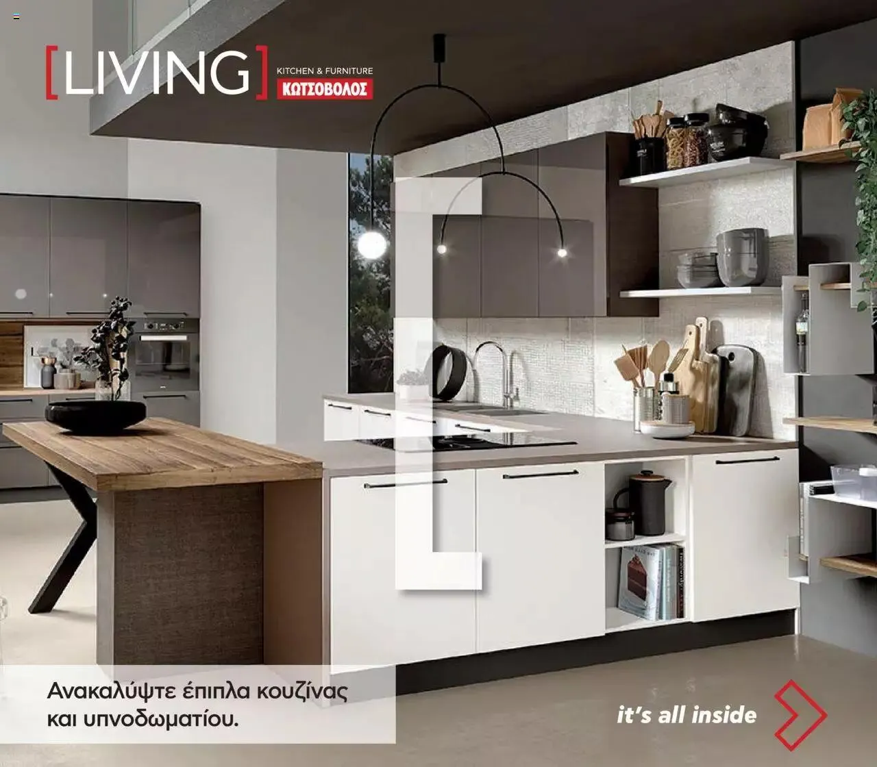 Φυλλάδιο προσφορών Kotsovolos - φυλλάδιο Living από 1 Ιουλίου έως 31 Δεκεμβρίου 2023 - Σελίδα 1
