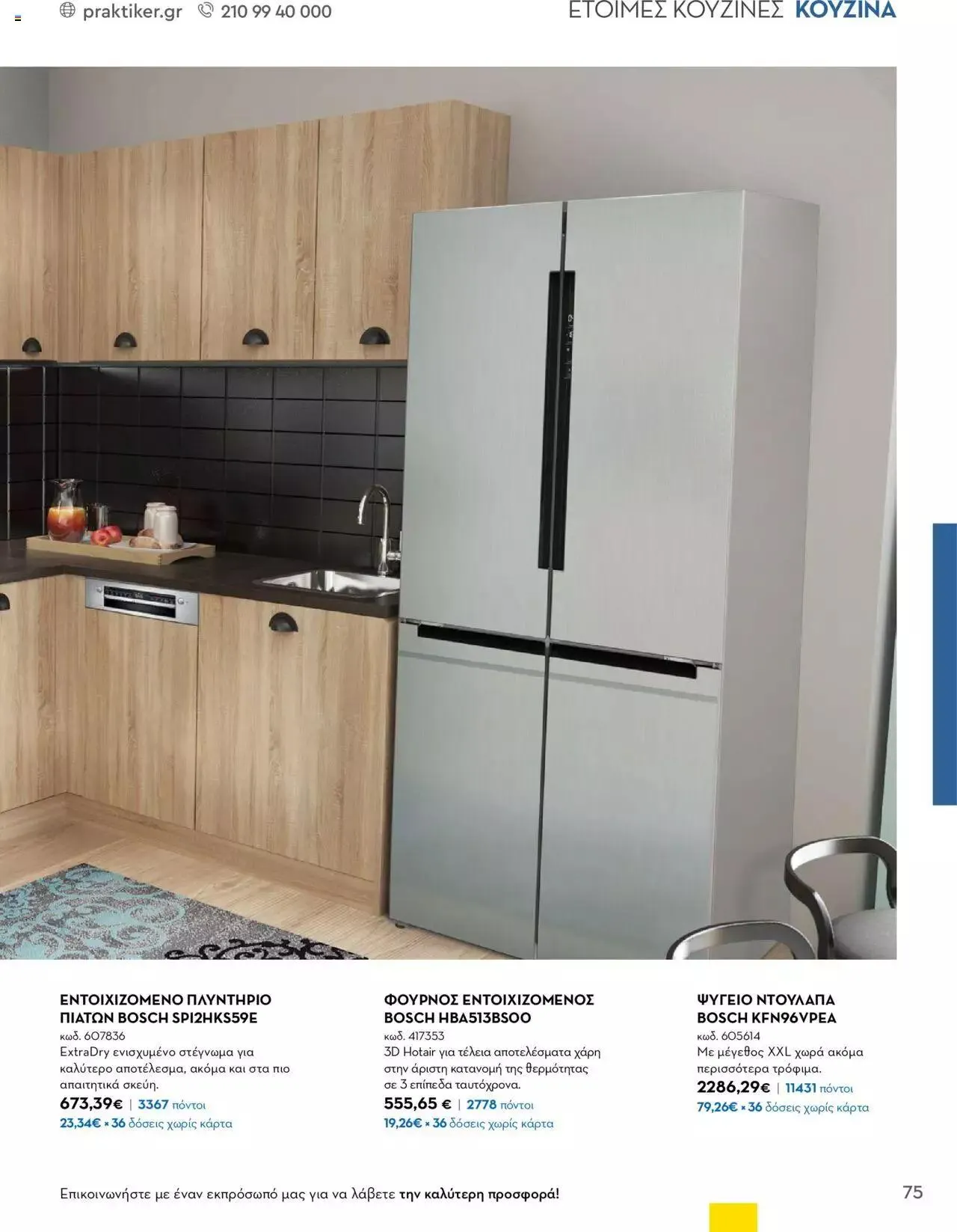 Φυλλάδιο προσφορών Praktiker - Κατάλογος Business από 16 Μαΐου έως 31 Δεκεμβρίου 2023 - Σελίδα 75
