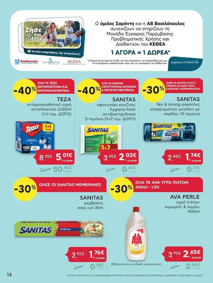 Φυλλάδιο προσφορών Ανακαλύψτε ελκυστικές προσφορές από 1 Αυγούστου έως 7 Αυγούστου 2024 - Σελίδα 14